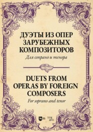 Вокальные ансамбли. Дуэты русских и зарубежных композиторов. Ноты