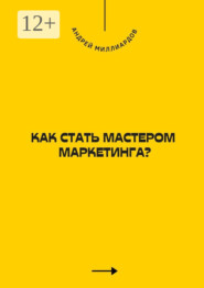 Как стать мастером маркетинга?