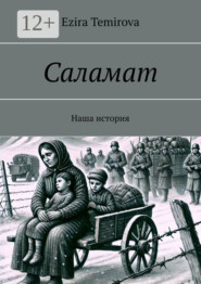 Саламат. Наша история