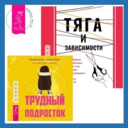 Тяга и зависимости. Как перестать бороться с вредными привычками и освободиться от них с помощью терапии принятия и ответственности. Трудный подросток. Конфликты и сильные эмоции. Терапия принятия и ответственности