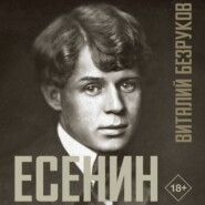 Есенин