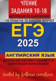 ЕГЭ по английскому языку 2025. Чтение. Задания 10-18