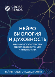 Саммари книги «Нейробиология и духовность. Научное доказательство сверхспособностей ума и пространства»