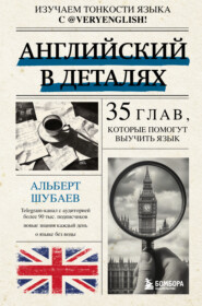 Английский в деталях. Изучаем тонкости языка с @VeryEnglish! 35 глав, которые помогут выучить язык