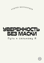 Уверенность без маски. Путь к сильному Я