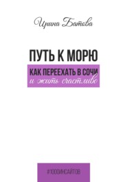 Путь к морю. Как переехать в Сочи и жить счастливо