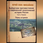 Выборгское противостояние в современной политической истории России. Часть Первая. Перед штурмом