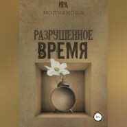 Разрушенное время