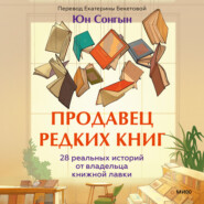 Продавец редких книг. 28 реальных историй от владельца книжной лавки