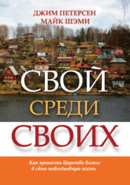 Свой среди своих. Как принести Царство Божье в свою повседневную жизнь