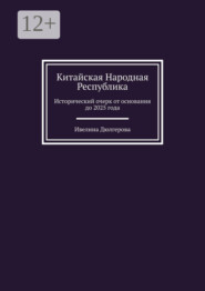 Китайская Народная Республика. Исторический очерк от основания до 2025 года