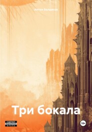 Три бокала