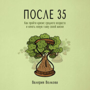 После 35. Как пройти кризис среднего возраста и начать новую главу своей жизни