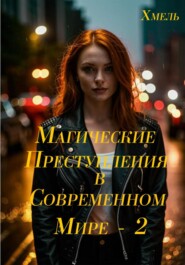 Магические приключения в современном мире – 2