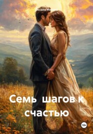 Семь шагов к счастью