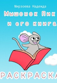 Мышонок Пик и его книга