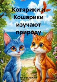 Котярики и Кошарики изучают природу