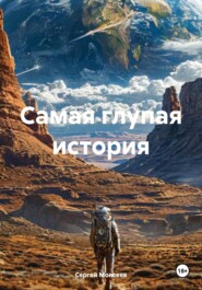 Самая глупая история