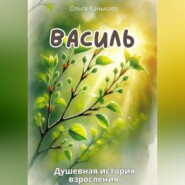 Василь