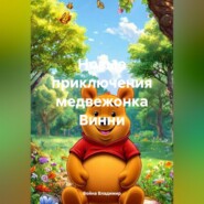 Новые приключения медвежонка Вини .