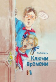 Ключи времени