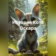 История Кота Оскара