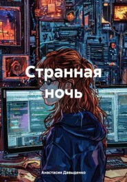 Странная ночь