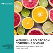 Женщины во второй половине жизни. Как добиться успеха и гармонии. Дебора Джонсон. Саммари