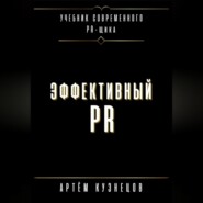 Эффективный PR