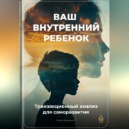 Ваш внутренний ребенок: Транзакционный анализ для саморазвития