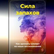 Сила запахов: Как ароматы влияют на наши воспоминания