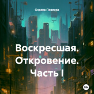 Воскресшая. Откровение. Часть I