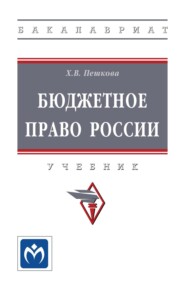 Бюджетное право России