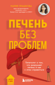 Печень без проблем. Гепатолог о том, что разрушает печень и как с этим справиться