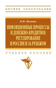 Инфляционные процессы и денежно-кредитное регулирование в России и за рубежом