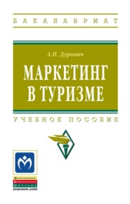 Маркетинг в туризме