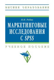 Маркетинговые исследования с SPSS