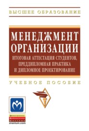 Менеджмент организации: итоговая аттестация студентов, преддипломная практика и дипломное проектирование