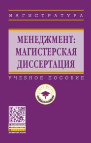 Менеджмент: магистерская диссертация