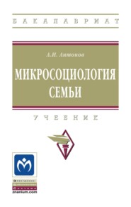 Микросоциология семьи