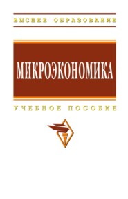 Микроэкономика