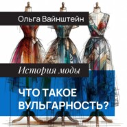 Что такое вульгарность?