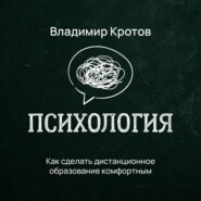 Как сделать дистанционное образование комфортным