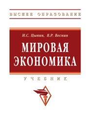 Мировая экономика