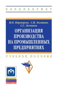 Организация производства на промышленных предприятиях