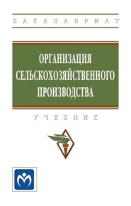 Организация сельскохозяйственного производства