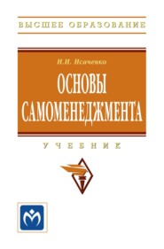 Основы самоменеджмента