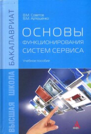 Основы функционирования систем сервиса