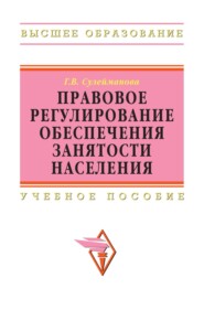 Правовое регулирование обеспечения занятости населения