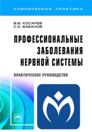 Профессиональные заболевания нервной системы